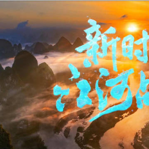 纪录片《新时代江河战略》