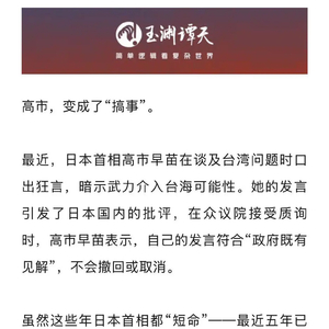玉渊谭天：奉劝高市早苗不要在台湾问题上搞事