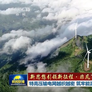 【新思想引领新征程·非凡“十四五”】特高压输电网越织越密 筑牢能源安全基础