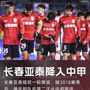 队史第二次降级！长春亚泰提前一轮降级，时隔6年再度降入中甲