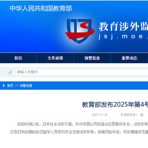 教育部发布2025年第4号留学预警：建议中国公民谨慎规划赴日留学安排