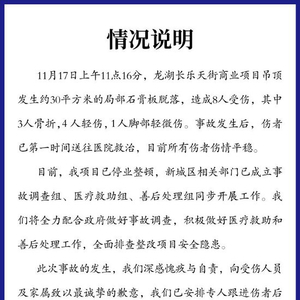 西安龙湖长乐天街吊顶脱落致8人受伤，涉事公司通报