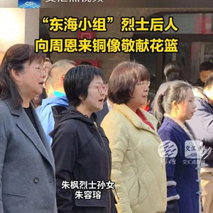 吴石等烈士后人，向周恩来铜像敬献花篮