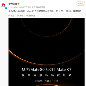 华为Mate80定档11月25日，或搭载麒麟9030芯片