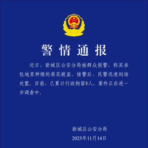呼和浩特警方通报村民哄抢向日葵：已行政拘留8人，案件正在进一步调查中