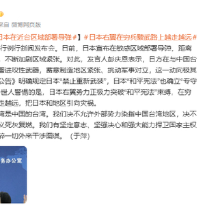 国台办回应日本在近台区域部署导弹