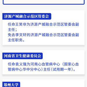 河南省政府新任免一批干部