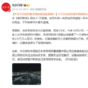 日本安检员偷中国游客现金被捕