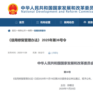 国家发改委：轻微失信信息原则上不予公示