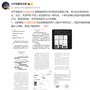 摄影师戴建峰起诉视觉中国侵权案一审判决：获赔1.5万元，视觉中国需公开道歉