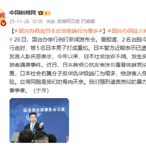 国台办回应日本反华极端行为增多
