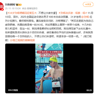 34岁孙杨哽咽回应第五：不想让大家失望