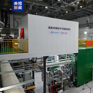 我国首台高能直接几何非弹性中子散射谱仪通过验收