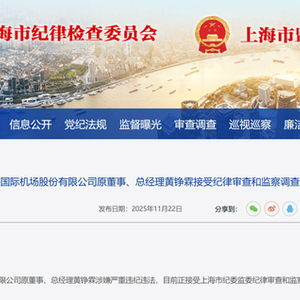 上海机场原总经理黄铮霖被查！上月刚因“个人原因”辞职，上任仅9个月，年薪超百万元