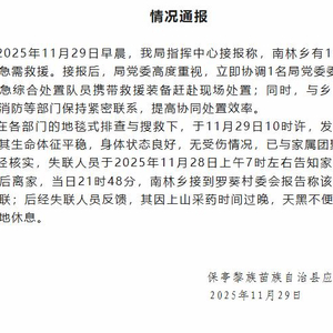 海南保亭通报一群众上山采药后失联：无受伤情况