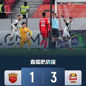 亚冠三连败！上海海港1-3首尔FC 林加德2射1传维塔尔世界波难救主
