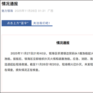 广西北海一码头渔船起火，火势蔓延至8艘船，官方通报
