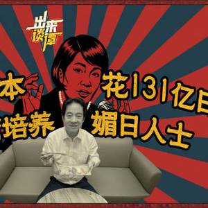 日本砸131亿日元在台搞媚日宣传