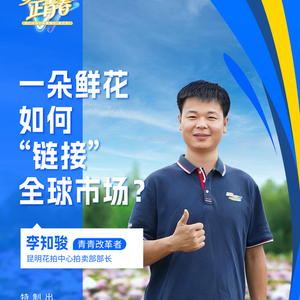 改革者 正青春｜一朵鲜花如何“链接”全球市场？