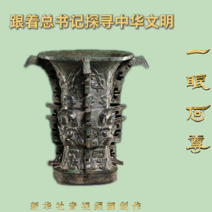 跟着总书记探寻中华文明｜一眼何尊 初现“中国”