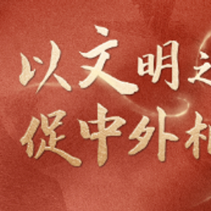 联播+｜以文明之桥 促中外相知