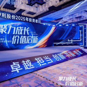 伊利股份2025年投资者日，勾画全新战略布局