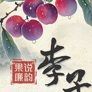 “果说”廉韵丨李子：清白立世 守心若李