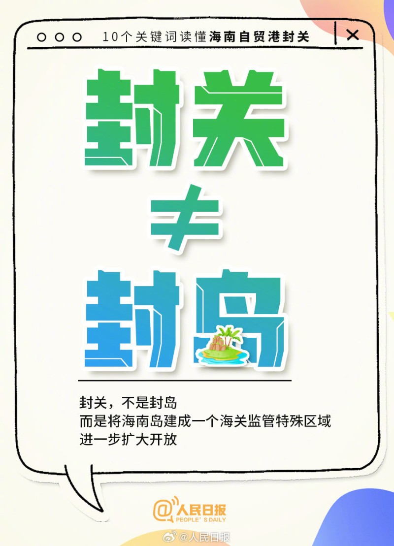 全岛封关，进出海南、旅游购物有啥影响？