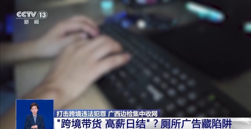跨境带货 高薪日结？警方提醒：这不是兼职 是陷阱！