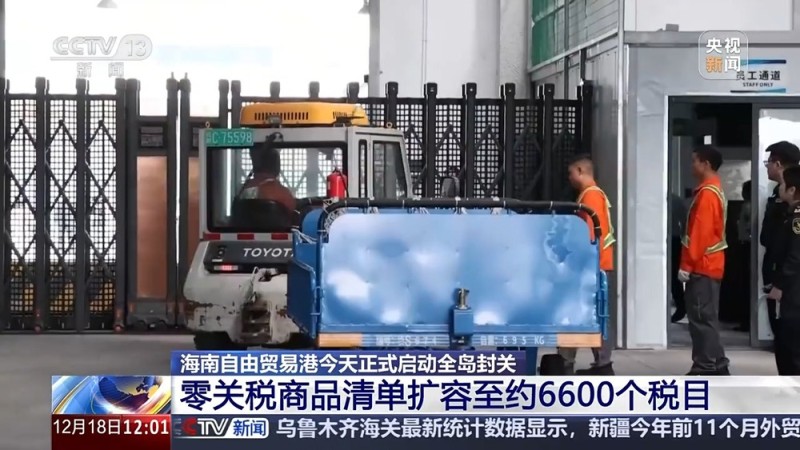 视频丨节省近4小时、“零关税” 清单扩容 自贸港封关后有哪些便利?
