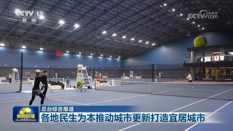 各地民生为本推动城市更新打造宜居城市