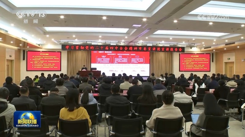 【学习贯彻党的二十届四中全会精神】深入基层宣讲 推动全会精神走深走实