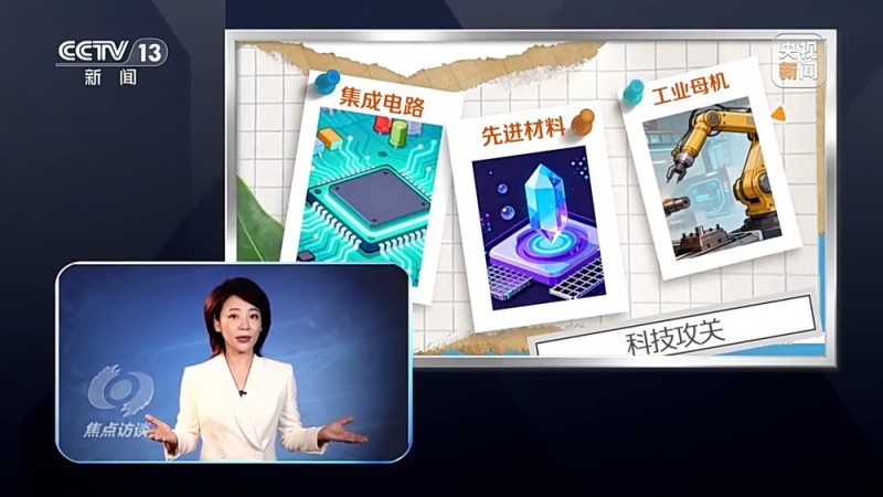 焦点访谈丨从“跟跑”“并跑”到“领跑” 突破核心技术向着新目标前进