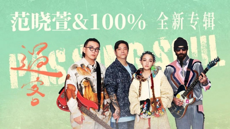 暌违16年!范晓萱&100%全新专辑《过客》独家首发网易云音乐