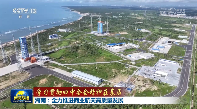 【学习贯彻四中全会精神在基层】山东：加快构建航天产业发展新格局 海南：全力推进商业航天高质量发展 湖南：积极拓展对非经贸合作 推动贸易创新发展