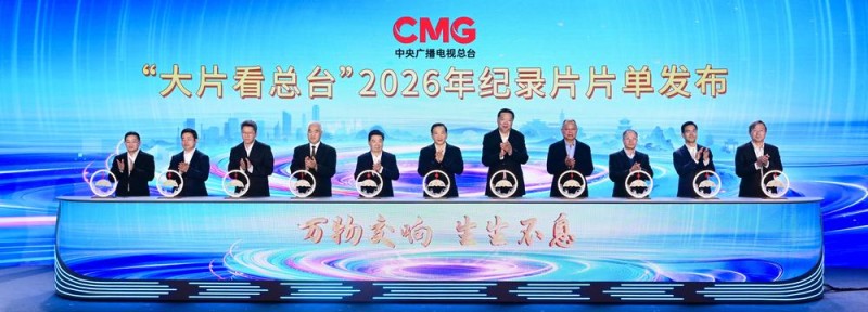 62部！2026“大片看总台” 纪录片片单发布