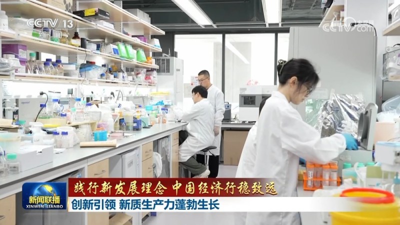 【践行新发展理念 中国经济行稳致远】创新引领 新质生产力蓬勃生长