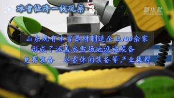 冰雪经济一线观察|冰雪装备制造产业加速跃升