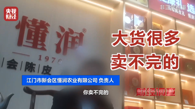 产地造假、年份速成、无视监管！总台《财经调查》曝光新会陈皮市场乱象