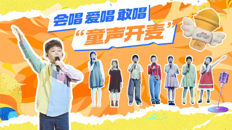 以童声 见未来――中央广播电视总台推出首届《CMG童声歌会》