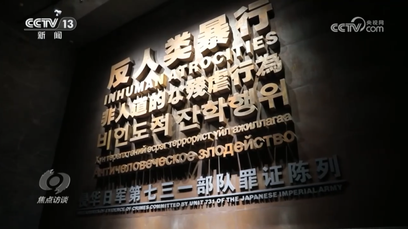 焦点访谈|南京大屠杀和731部队罪行再添新证