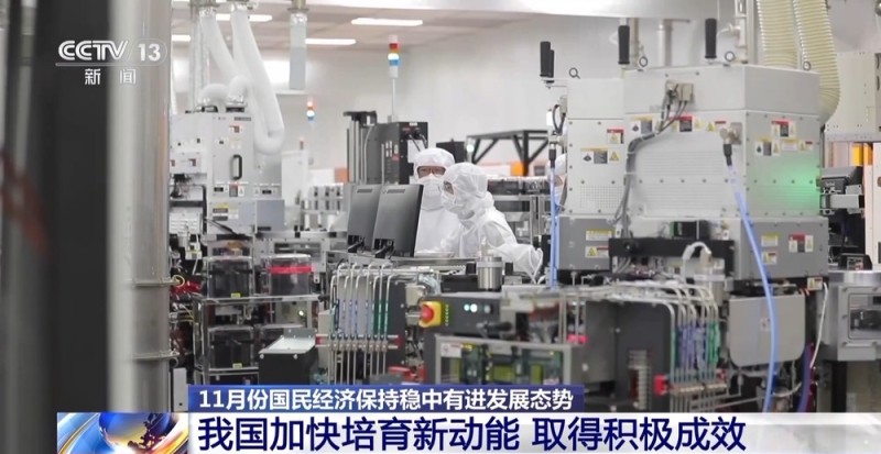 视频丨11月国民经济稳中有进 这场发布会上释放哪些重要信息?