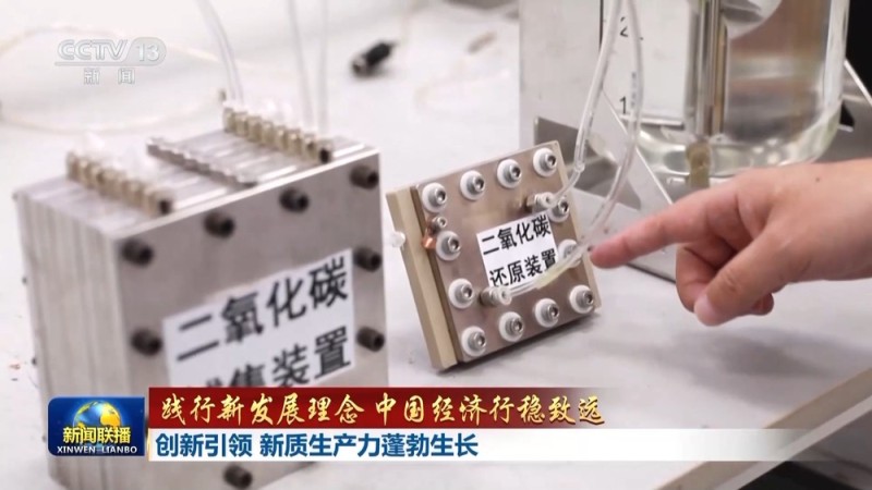 践行新发展理念 中国经济行稳致远丨创新引领 新质生产力蓬勃生长