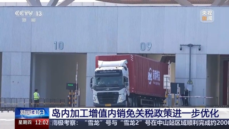 视频丨节省近4小时、“零关税” 清单扩容 自贸港封关后有哪些便利?