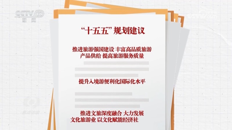 焦点访谈｜你的“诗与远方”要升级了！“十五五”规划建议这样描绘未来旅游