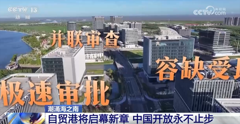 从“时间线”见证中国开放步伐从未停歇 海南自贸港“成型起势”稳步前行