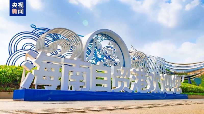 财经老王丨海南封关 开放大幕拉开 谁的机会来了?