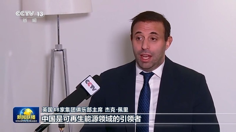 视频丨国际人士表示中国高质量发展表现出色 为世界经济注入稳定性