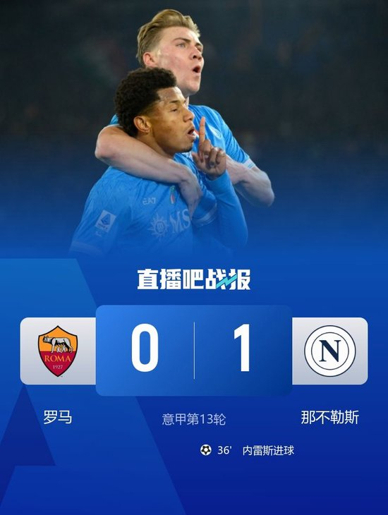 意甲-罗马0-1那不勒斯让出榜首 内雷斯单刀制胜霍伊伦助攻