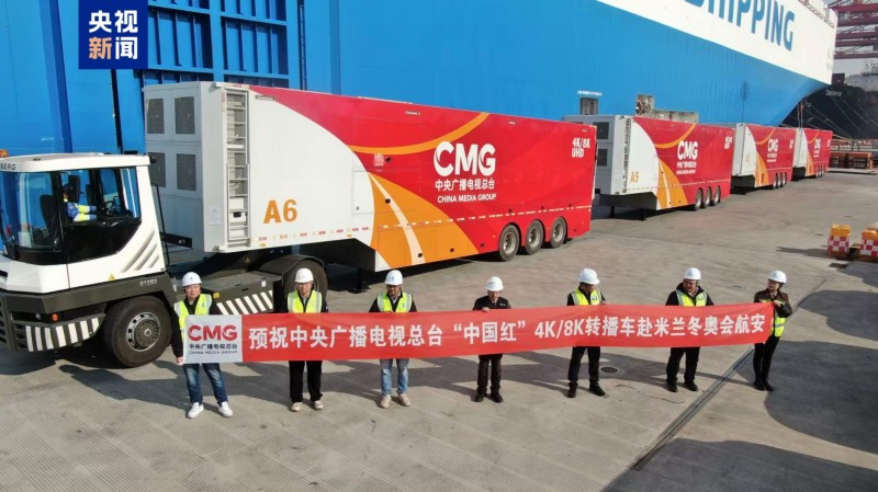 “中国红”起航!总台米兰冬奥会转播车队12月底前抵达意大利